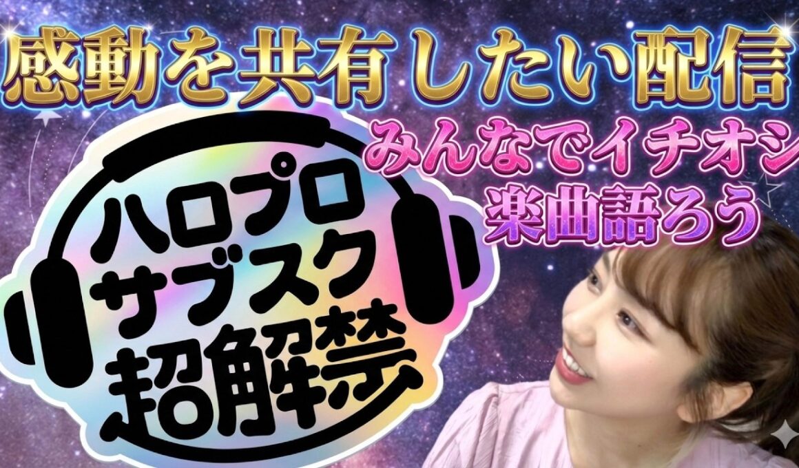 祝⭐️ハロプロサブスク超解禁⭐️⭐️⭐️