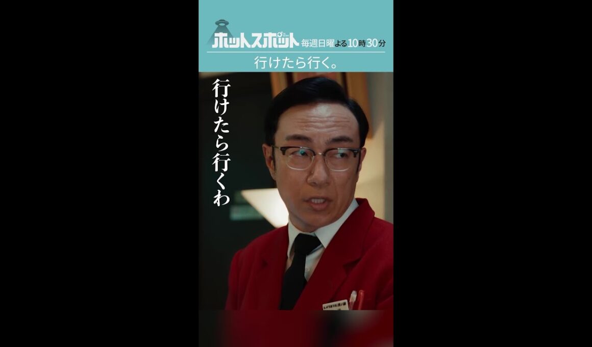 「行けたら行く」#ホットスポット #第３話 #バカリズム #市川実日子 #角田晃広 #shorts