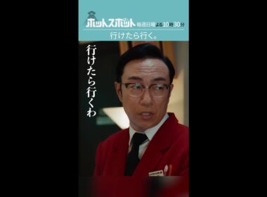 「行けたら行く」#ホットスポット #第３話 #バカリズム #市川実日子 #角田晃広 #shorts