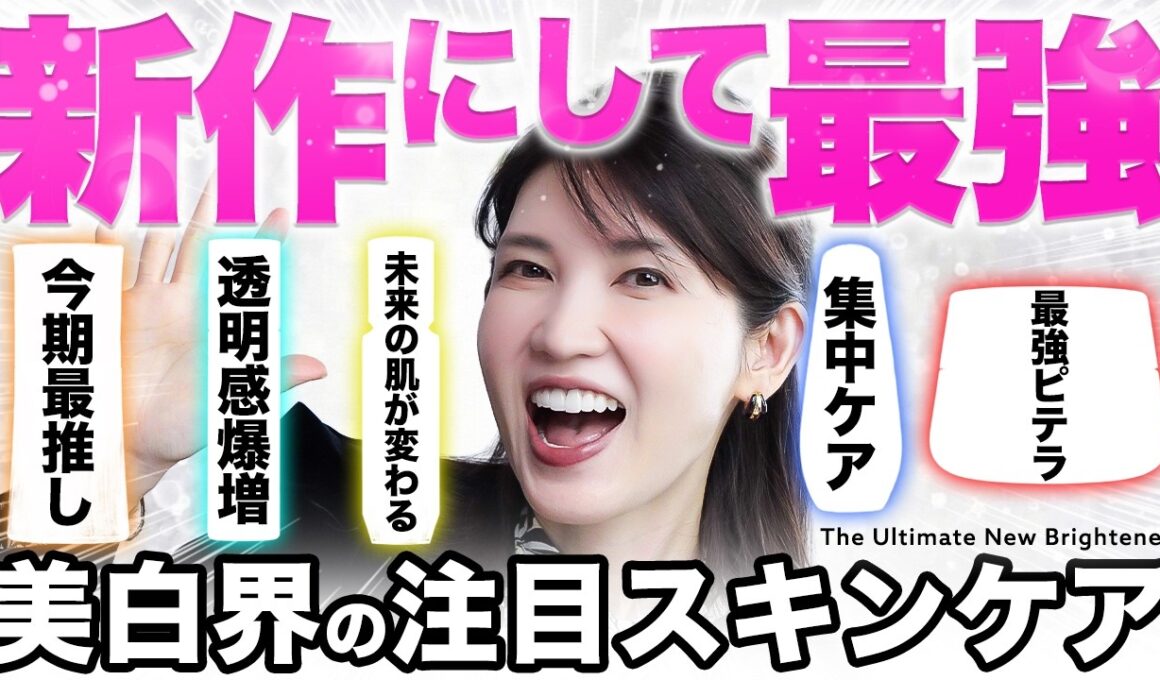 【新作最強美白】ガチで美白になりたい人、今回のリニューアルがアツすぎる❤️‍🔥実力派揃いのアイテムを厳選しました！
