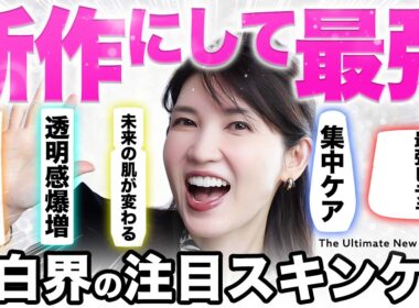 【新作最強美白】ガチで美白になりたい人、今回のリニューアルがアツすぎる❤️‍🔥実力派揃いのアイテムを厳選しました！