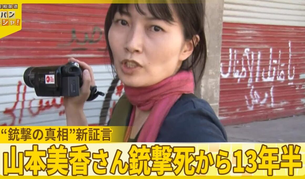 【新証言】ジャーナリスト山本美香さん銃撃死から13年半  なぜ狙われた？“銃撃の真相”『バンキシャ！』