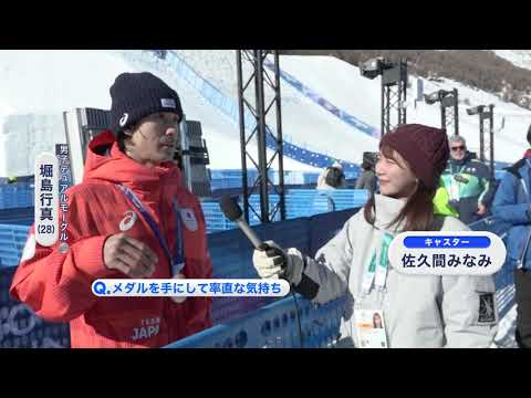 ＃堀島行真 が銀メダル！＃佐久間みなみ が現地取材！男子デュアルモーグル【ミラノ・コルティナ2026オリンピック】