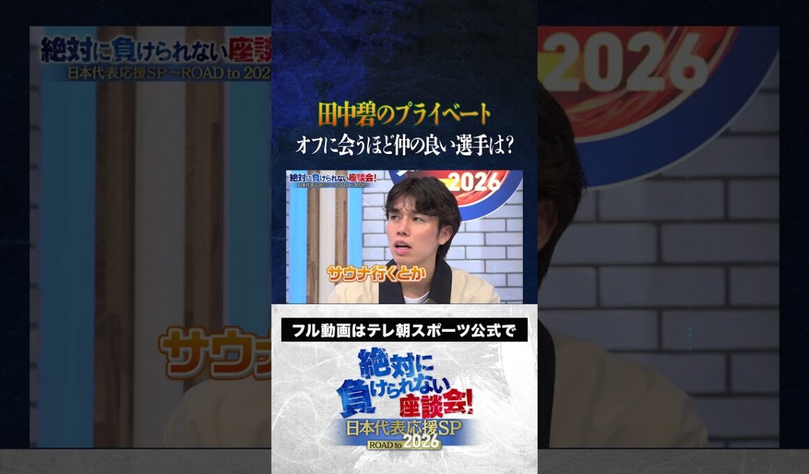 【プライベート】田中碧のオフの過ごし方は？ #内田篤人  #槙野智章 #松木安太郎 #影山優佳 #田中碧  #絶対に負けられない座談会  #shorts