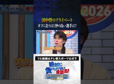 【プライベート】田中碧のオフの過ごし方は？ #内田篤人  #槙野智章 #松木安太郎 #影山優佳 #田中碧  #絶対に負けられない座談会  #shorts