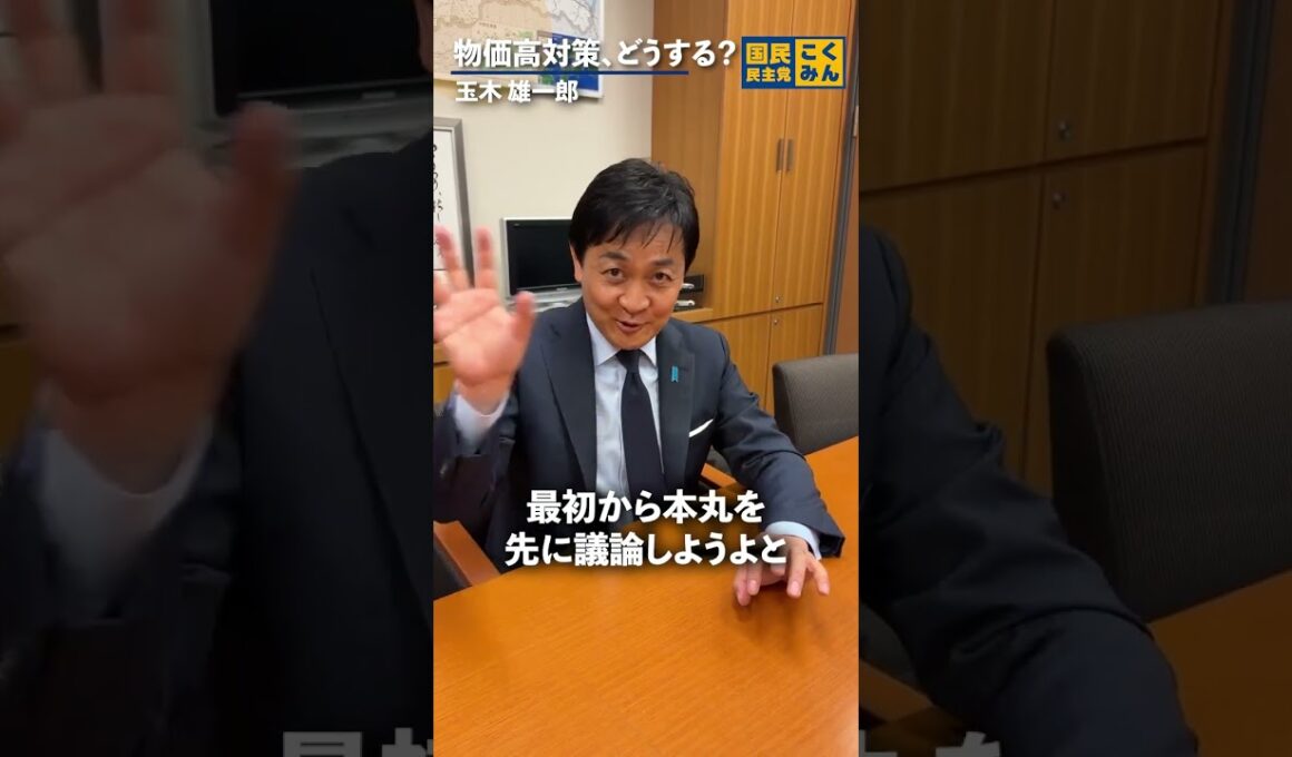 物価高対策、どうする？ #国民民主党 #玉木雄一郎