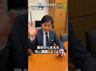 物価高対策、どうする？ #国民民主党 #玉木雄一郎