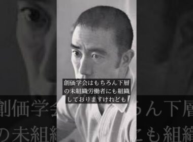 三島由紀夫、創価学会を語る