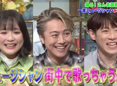 【公式】踊る！さんま御殿！！一流ミュージシャン大集結SP！　2月17日（火）よる8時～！！