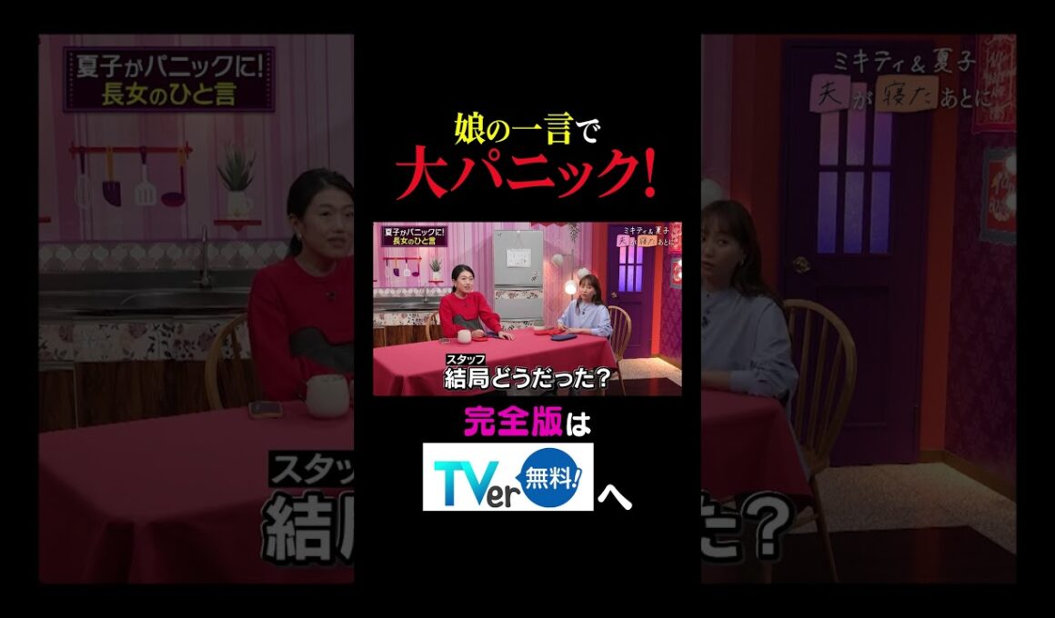 【夫が寝たあとに】娘の一言で大パニック！ #夫が寝たあとに #藤本美貴 #ミキティ #横澤夏子#shorts