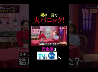 【夫が寝たあとに】娘の一言で大パニック！ #夫が寝たあとに #藤本美貴 #ミキティ #横澤夏子#shorts