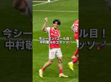 中村敬斗が止まらない！今シーズン7ゴール目！ #サッカー #サッカー日本代表 #中村敬斗