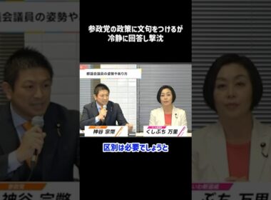 【神谷宗幣】難癖にも冷静に対処して現場は騒然…参政党神谷宗幣_切り抜き