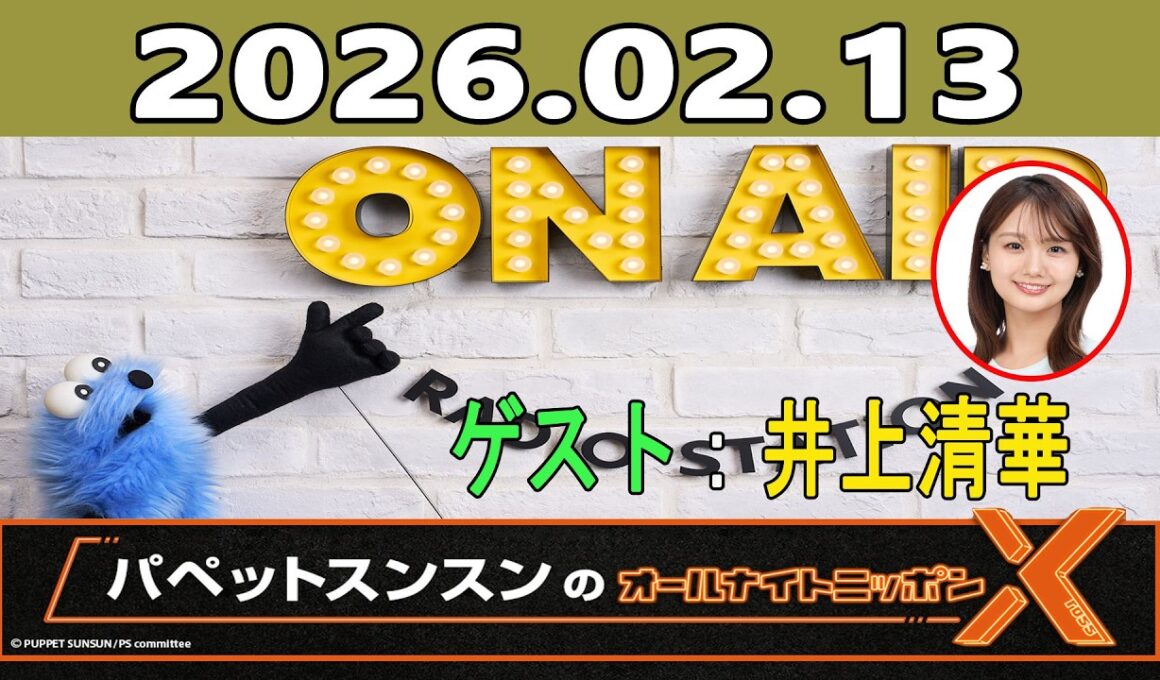 パペットスンスンのオールナイトニッポンX 2026.02.13 ゲスト：井上清華（フジテレビアナウンサー）