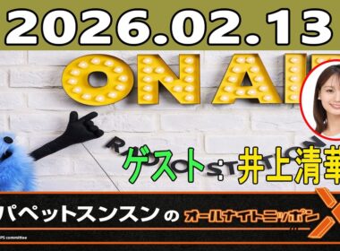パペットスンスンのオールナイトニッポンX 2026.02.13 ゲスト：井上清華（フジテレビアナウンサー）