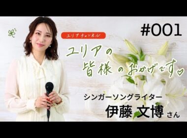 YouTubeラジオ『ユリアの皆様のおかげです♡』001 ♪夢を描いて