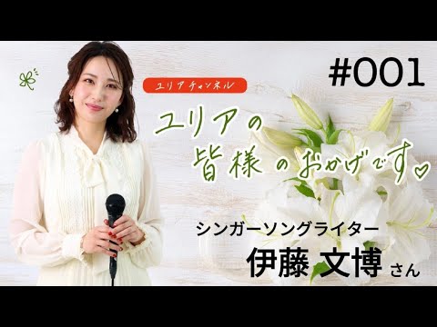 YouTubeラジオ『ユリアの皆様のおかげです♡』001 ♪夢を描いて