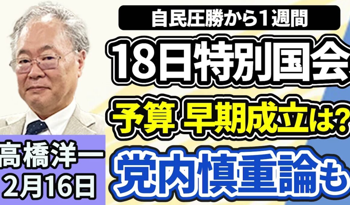 高橋洋一「歴史的大勝の与党、特別国会で予算案の早期成立に向けて前進」「政府が外国人政策の基本方針を決定、“共に繁栄する社会”は実現する？」「日英首脳会談でサイバー防衛の推進について確認」２月１６日