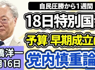 高橋洋一「歴史的大勝の与党、特別国会で予算案の早期成立に向けて前進」「政府が外国人政策の基本方針を決定、“共に繁栄する社会”は実現する？」「日英首脳会談でサイバー防衛の推進について確認」２月１６日