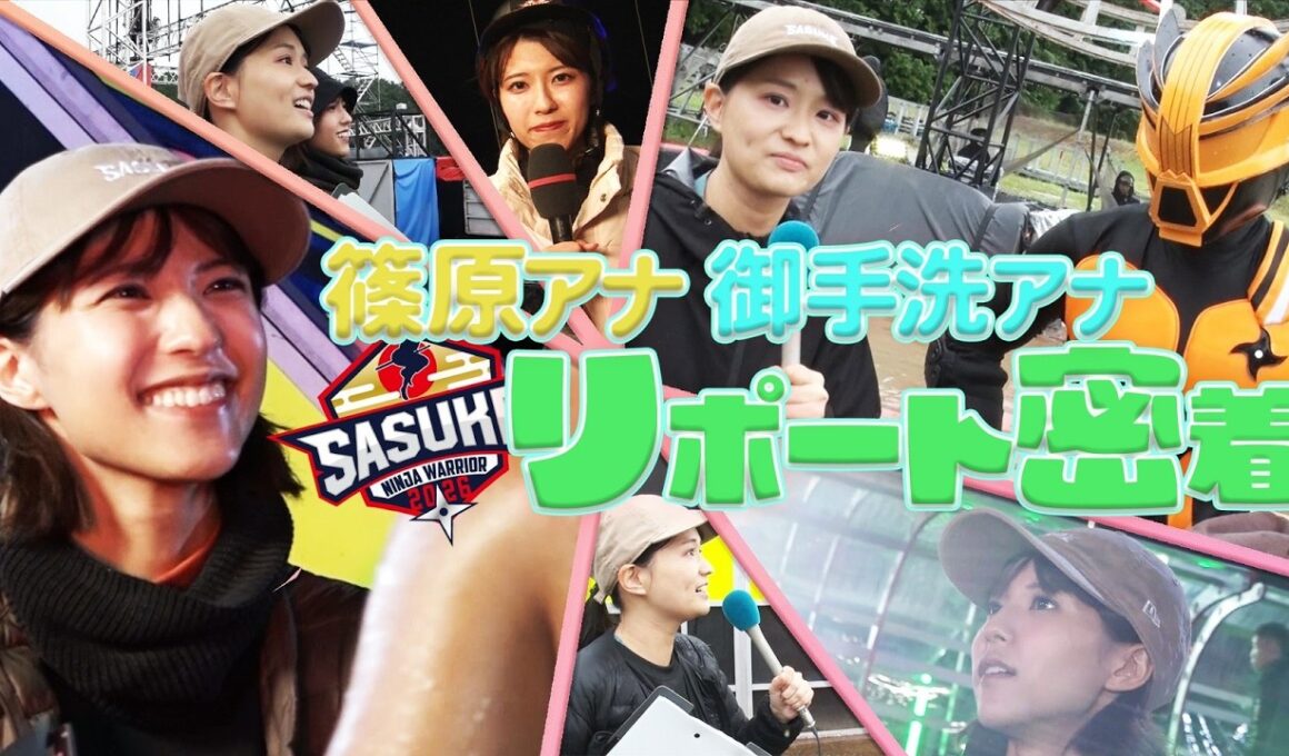 【裏側密着】リポーターは素晴らしい調味料！？ 篠原アナ&御手洗アナSASUKE本戦初リポートに密着！# SASUKE2025 #アナウンサー