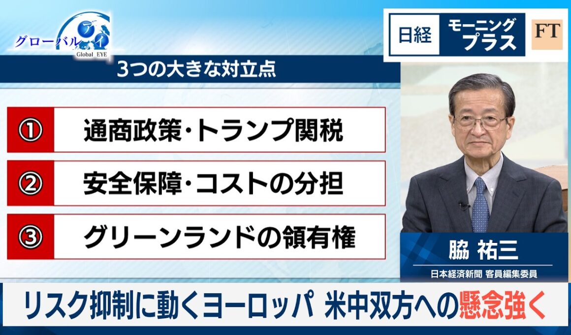 リスク抑制に動くヨーロッパ　米中双方への懸念強く【日経モープラFT】
