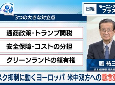 リスク抑制に動くヨーロッパ　米中双方への懸念強く【日経モープラFT】