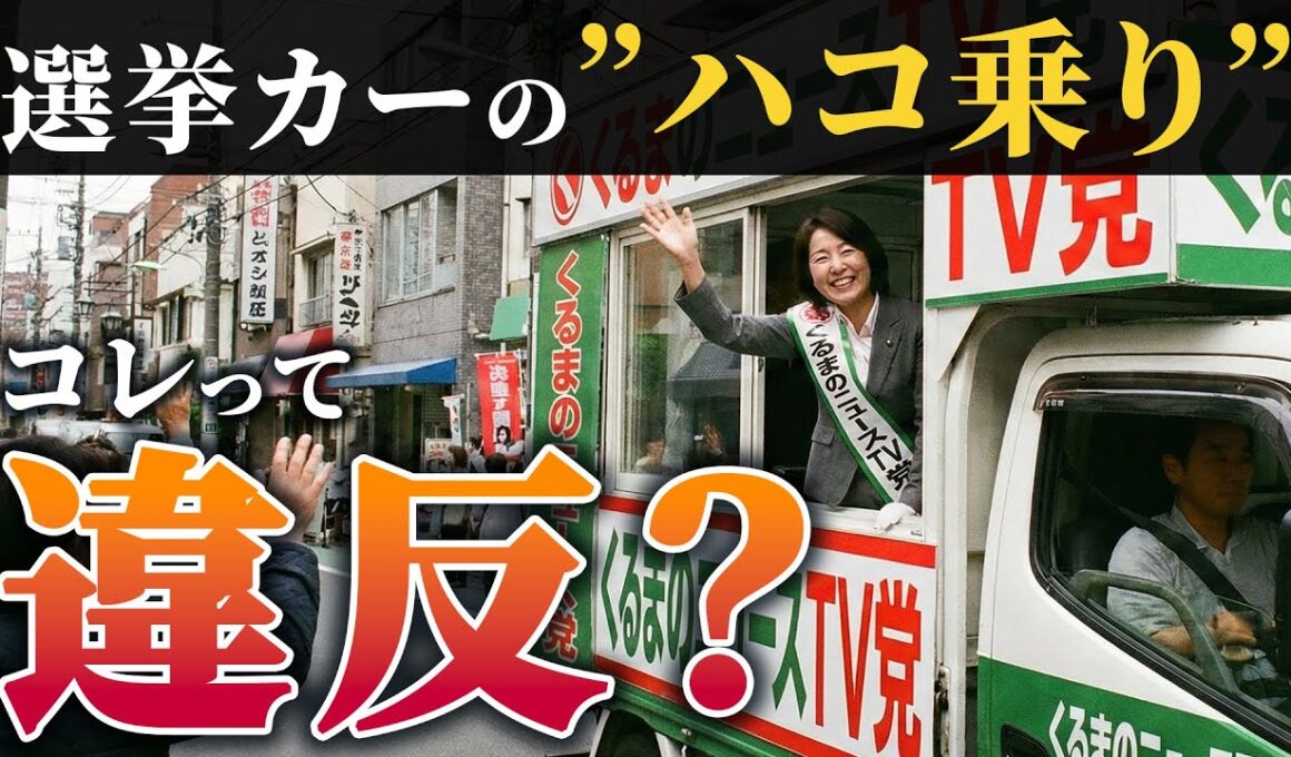 【クルマの雑学】クルマの「ハコ乗り」は違反じゃない？選挙カーで物議を醸す“シートベルト未着用” 「安全には配慮を」 意外と知らない選挙の特例とは|くるまのニュースTV