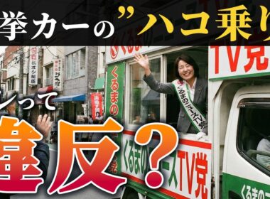 【クルマの雑学】クルマの「ハコ乗り」は違反じゃない？選挙カーで物議を醸す“シートベルト未着用” 「安全には配慮を」 意外と知らない選挙の特例とは|くるまのニュースTV