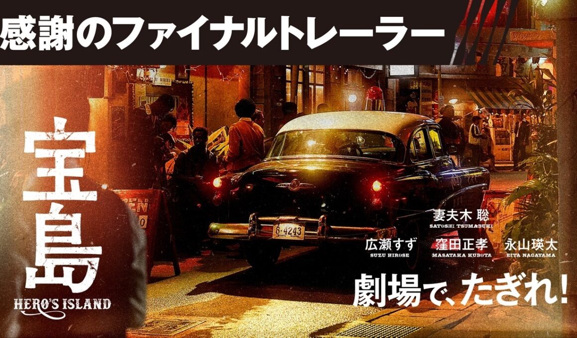 【感謝のファイナルトレーラー】 映画『宝島』劇場で、たぎれ！