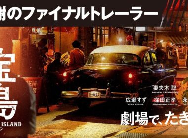 【感謝のファイナルトレーラー】 映画『宝島』劇場で、たぎれ！