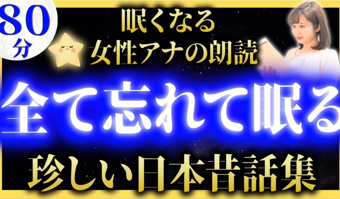 【途中広告なしの睡眠朗読】女性アナの読み聞かせ 眠くなる日本昔話【元TBS番組キャスター】アナウンサーの絵本読み聞かせ【睡眠導入・昔話読み聞かせ睡眠・昔話 読み聞かせ 眠くなる】