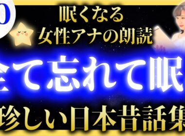 【途中広告なしの睡眠朗読】女性アナの読み聞かせ 眠くなる日本昔話【元TBS番組キャスター】アナウンサーの絵本読み聞かせ【睡眠導入・昔話読み聞かせ睡眠・昔話 読み聞かせ 眠くなる】