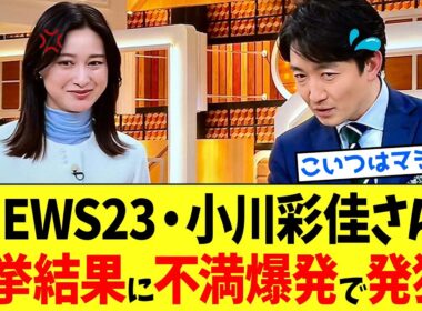 【TBS】左翼女子アナさん、選挙結果の不満を偏向発言してしまうwww