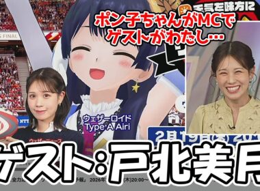 【戸北美月】リーグワン天気予報でポン子とのダブルMCかと思いきやゲスト出演だったみーちゃん