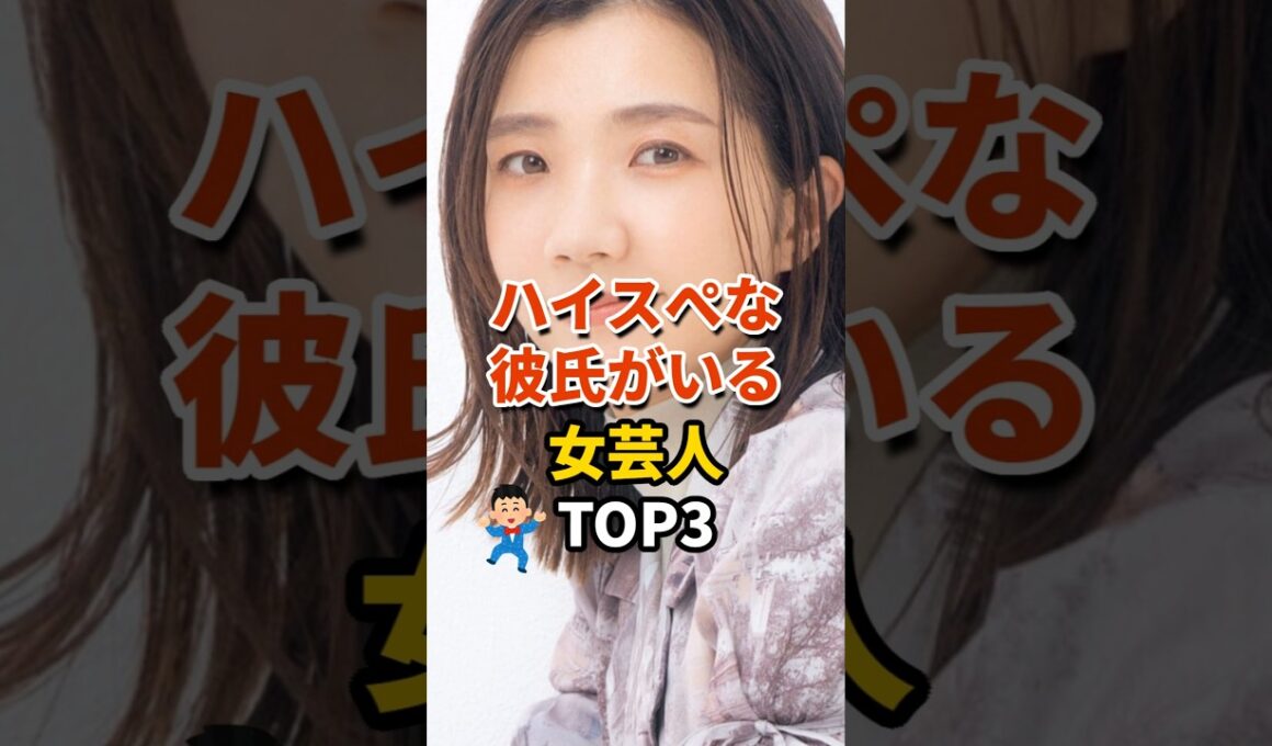 ㊗️86万再生‼ハイスペな彼氏がいる女芸人TOP3 #芸人 #お笑い芸人 #雑学 #3時のヒロイン