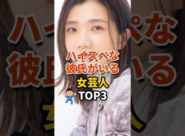㊗️86万再生‼ハイスペな彼氏がいる女芸人TOP3 #芸人 #お笑い芸人 #雑学 #3時のヒロイン