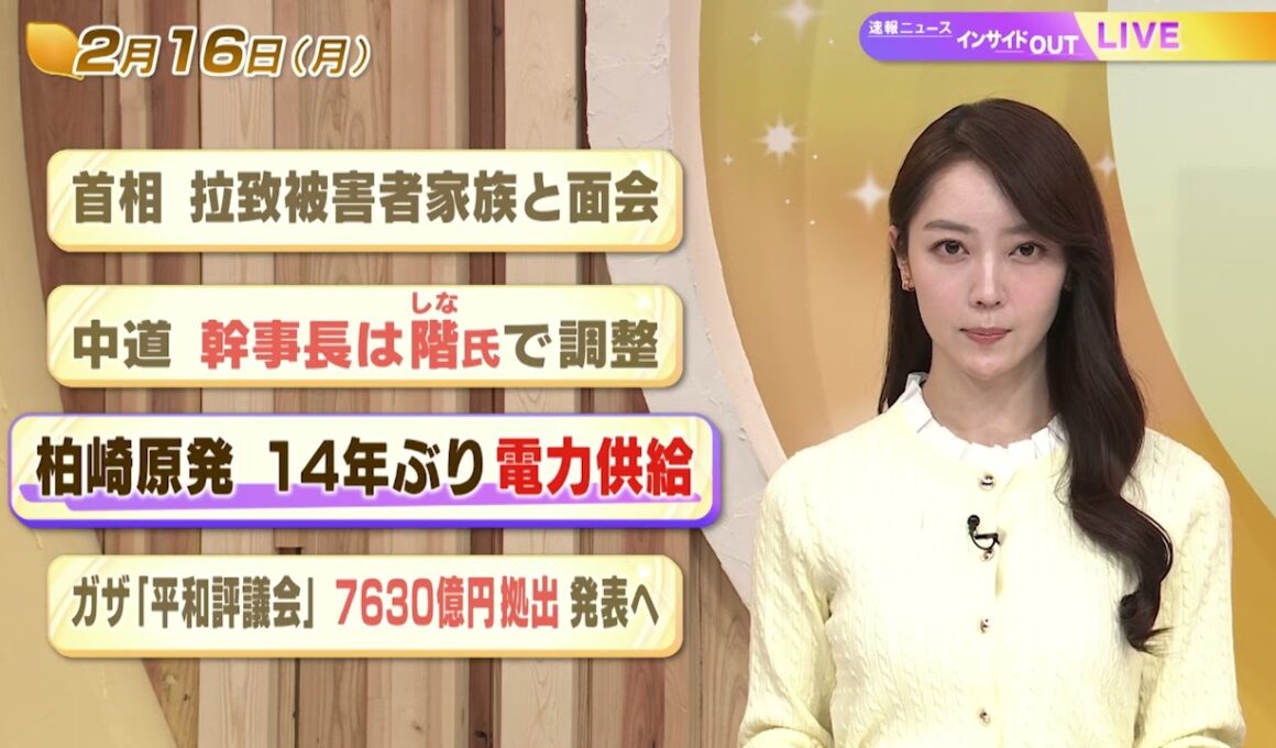 【今日のニュース2月16日】「首相 拉致被害者家族と面会」「中道 幹事長は階氏で調整」「柏崎原発 14年ぶり電力供給」「ガザ『平和評議会』7630億円拠出発表へ」 BS11