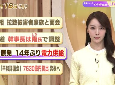 【今日のニュース2月16日】「首相 拉致被害者家族と面会」「中道 幹事長は階氏で調整」「柏崎原発 14年ぶり電力供給」「ガザ『平和評議会』7630億円拠出発表へ」 BS11