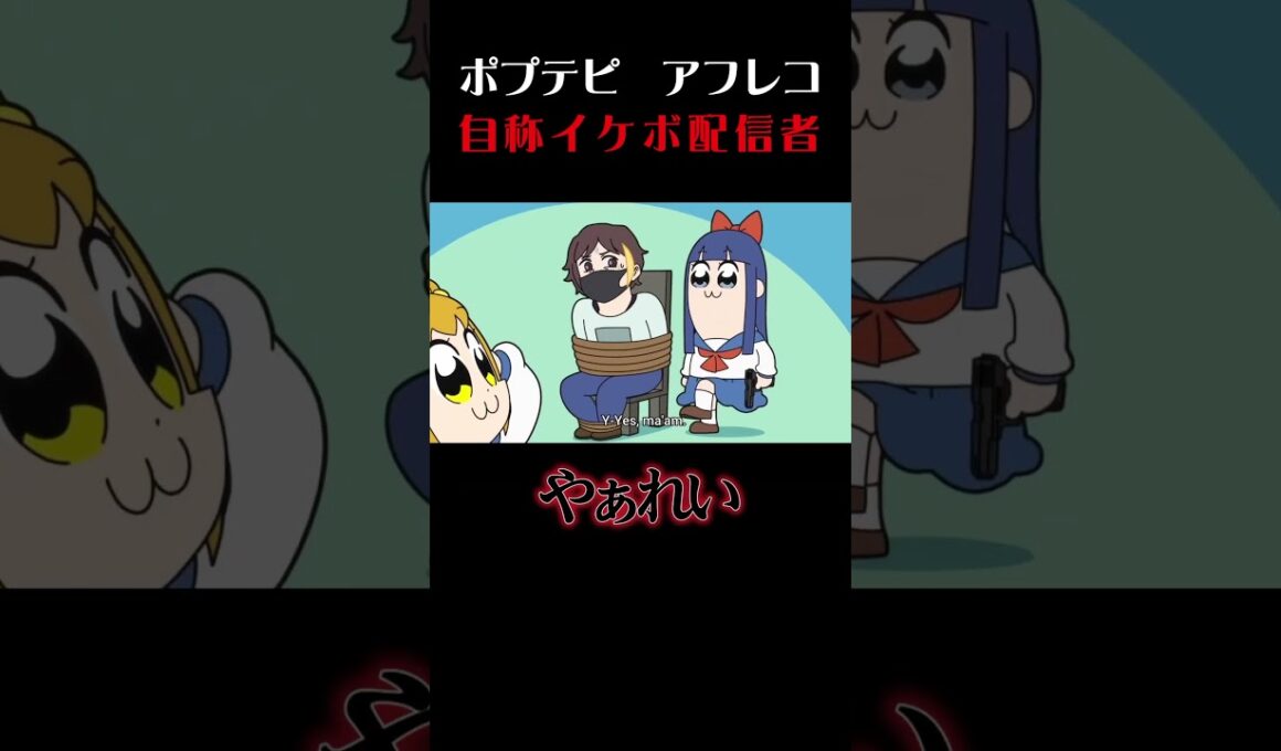 ポプテピ【自称イケボ配信者】#shorts #声真似 #アフレコ #ポプテピピック