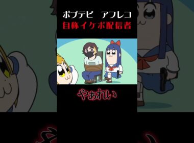 ポプテピ【自称イケボ配信者】#shorts #声真似 #アフレコ #ポプテピピック