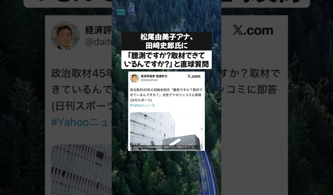 松尾由美子アナ、田﨑史郎氏に「臆測ですか？取材できているんですか？」と直球質問