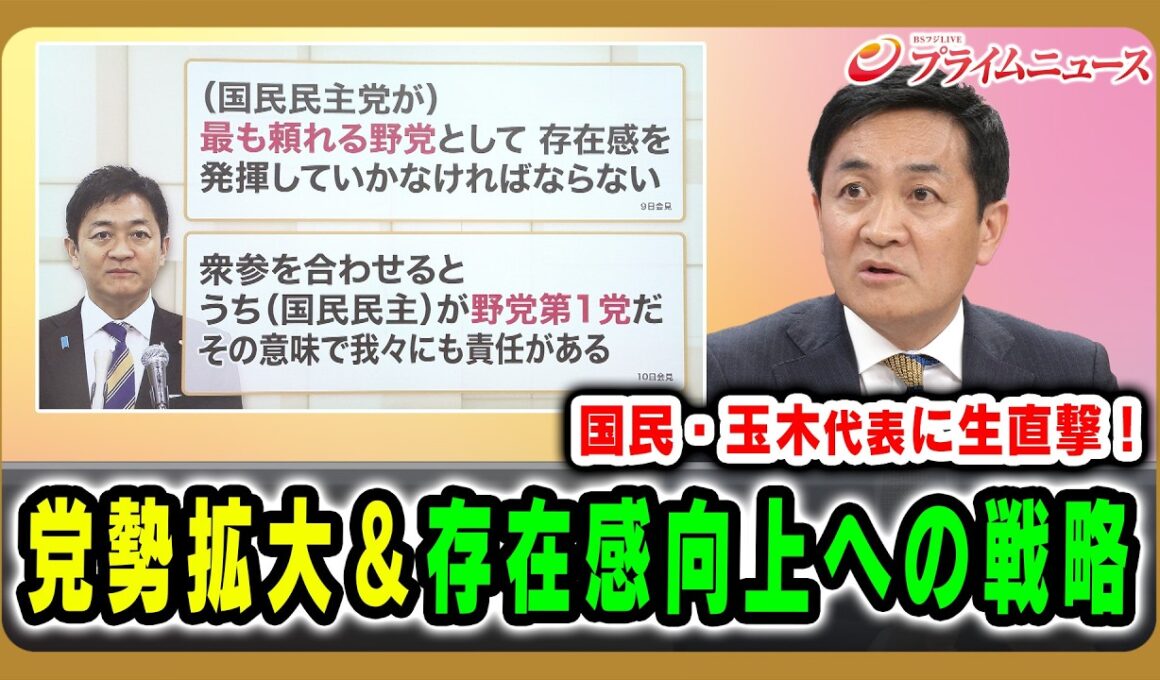 【国民・玉木代表に生直撃！】党勢拡大＆存在感向上への戦略 玉木雄一郎×吉田徹×山田惠資2026/2/12放送＜後編＞【BSフジ プライムニュース】