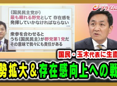【国民・玉木代表に生直撃！】党勢拡大＆存在感向上への戦略 玉木雄一郎×吉田徹×山田惠資2026/2/12放送＜後編＞【BSフジ プライムニュース】
