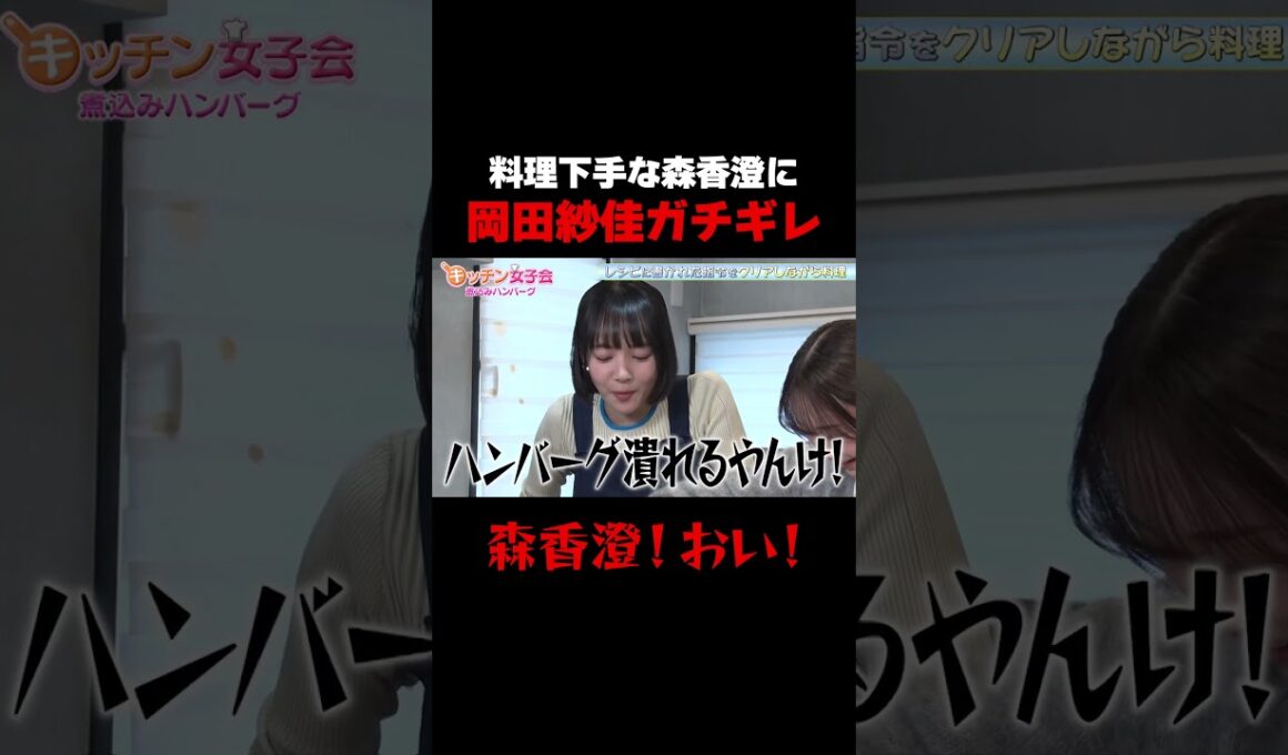 【森香澄！おい！】料理下手な森香澄の雑さ加減に岡田紗佳ブチギレ/ #森香澄の全部嘘テレビ #森香澄 #岡田紗佳 #長浜広奈 #おひなさま #shorts