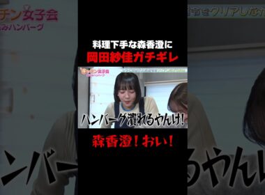 【森香澄！おい！】料理下手な森香澄の雑さ加減に岡田紗佳ブチギレ/ #森香澄の全部嘘テレビ #森香澄 #岡田紗佳 #長浜広奈 #おひなさま #shorts