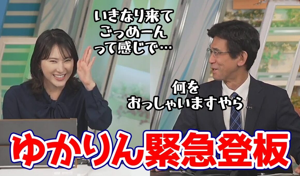 【白井ゆかり・山口剛央】まさかの緊急登板でゆかりん登場…勉強の為に天気予報をはしごしてたぐっさん