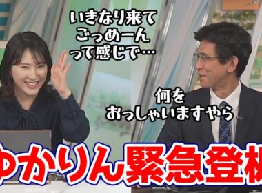 【白井ゆかり・山口剛央】まさかの緊急登板でゆかりん登場…勉強の為に天気予報をはしごしてたぐっさん