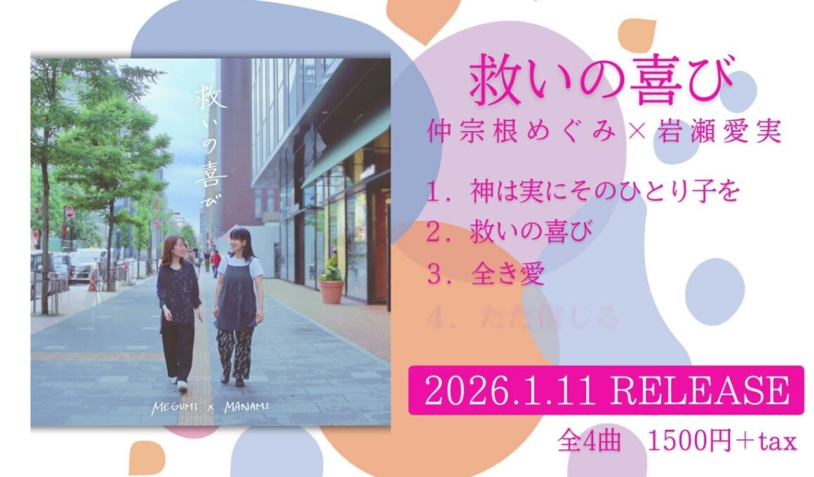 【救いの喜び】仲宗根めぐみ × 岩瀬愛実  / CD全曲試聴