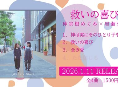 【救いの喜び】仲宗根めぐみ × 岩瀬愛実  / CD全曲試聴