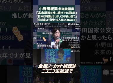高市早苗氏が初の女性自民党総裁に 小野田紀美議員「推し続けて10数年、本当に良かった」「日本に時間はないが、どうか長い目で」「必ず良い"背骨"を入れてくれるので」決選投票後の結果報告会 #shorts